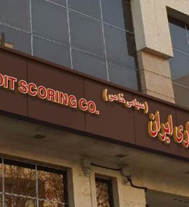 شرکت مشاوره رتبه بندی اعتباری ایران